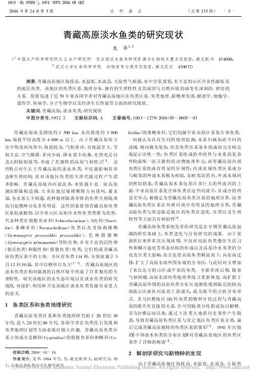 青藏高原淡水鱼类的研究现状_龙华