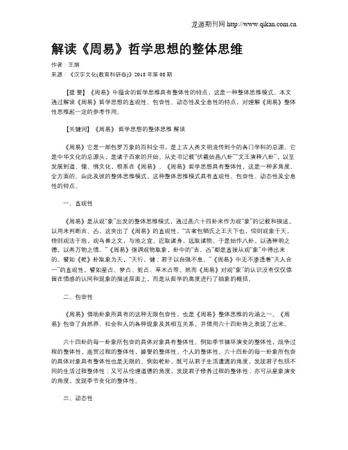 解读《周易》哲学思想的整体思维