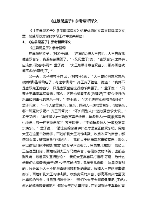 《庄暴见孟子》参考翻译译文