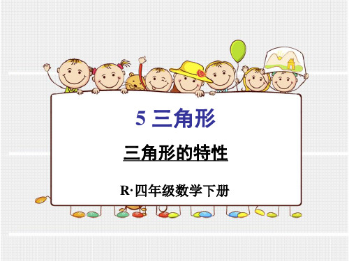 新人教版四年级下册数学第五单元三角形的特性课件