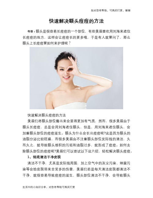 快速解决额头痘痘的方法