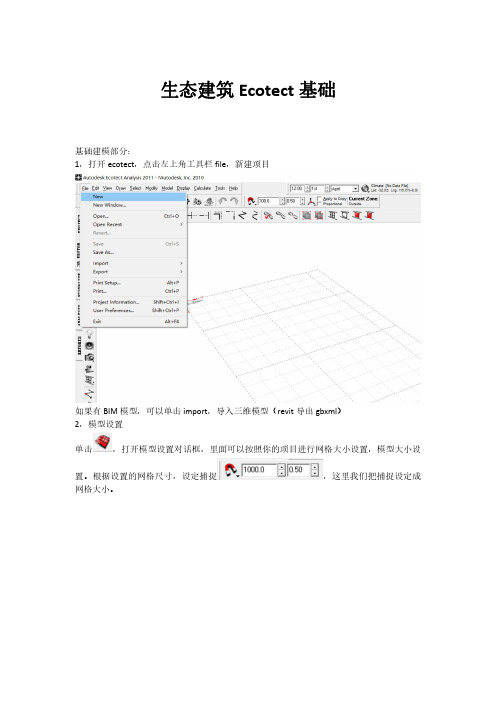 绿色建筑 Ecotect基础建模教程(part1)