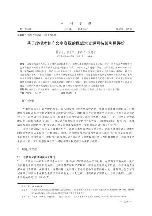 1基于虚拟水和广义水资源的区域水资源可持续利用评价