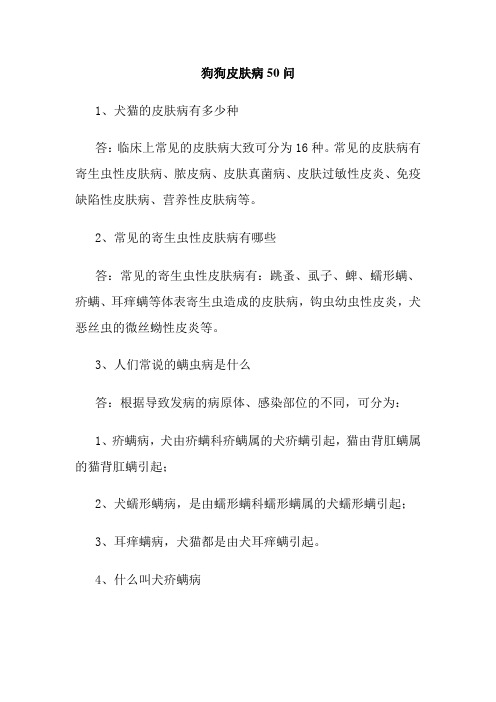 狗狗皮肤病问
