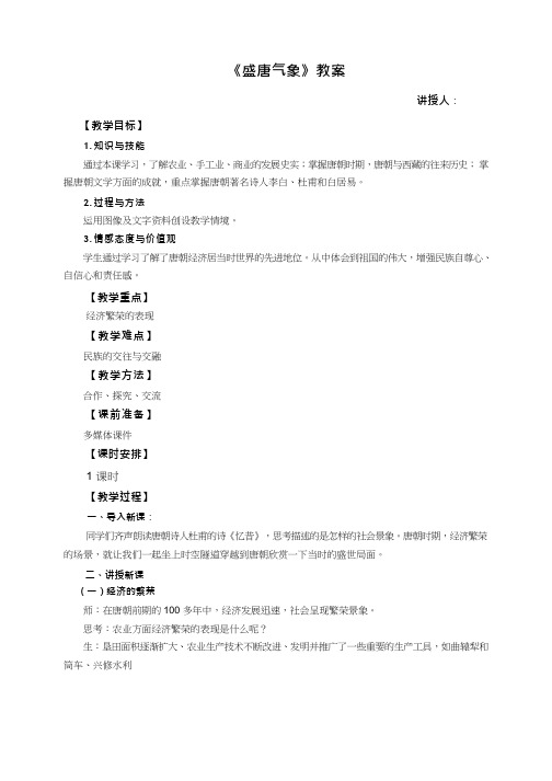 初中历史《盛唐气象》优质课教案、教学设计 (2)