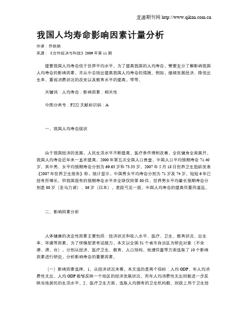 我国人均寿命影响因素计量分析