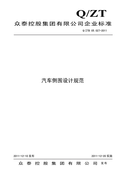 QZTB 05.027-2011 汽车侧围设计规范