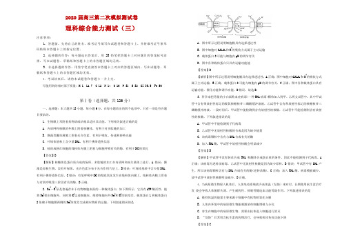 2020届高三第二次模拟考试卷 理综(三) 解析版