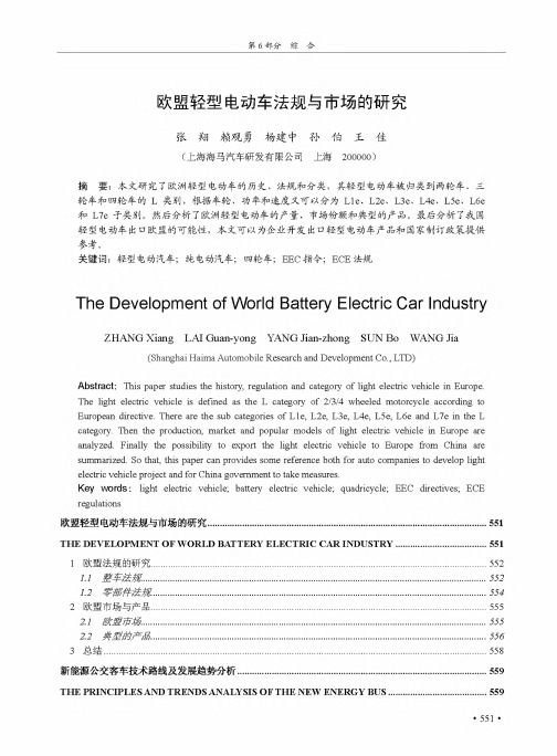 欧盟轻型电动车法规和市场的研究