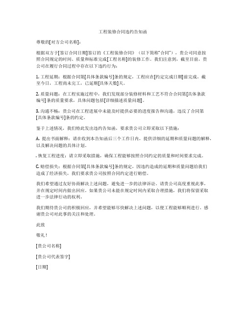 工程装修合同违约告知函
