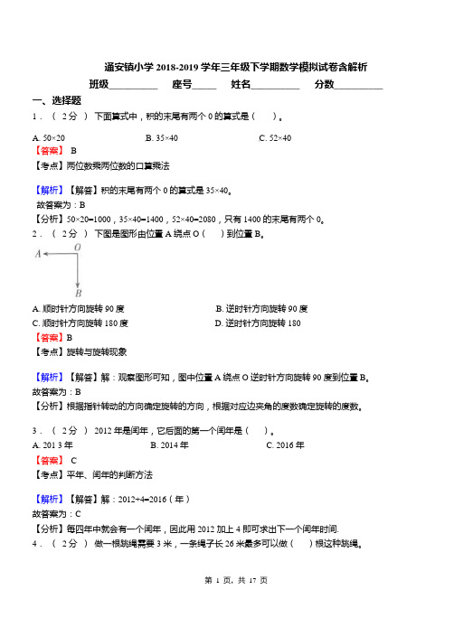 通安镇小学2018-2019学年三年级下学期数学模拟试卷含解析(1)