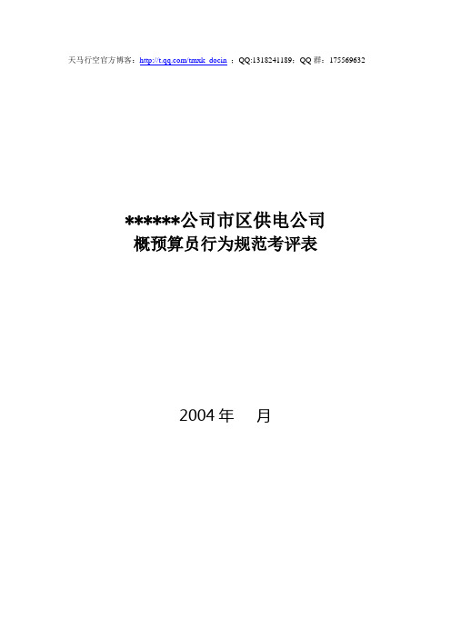 最新【企业行为规范】xx供电公司概预算员行为规范考评表