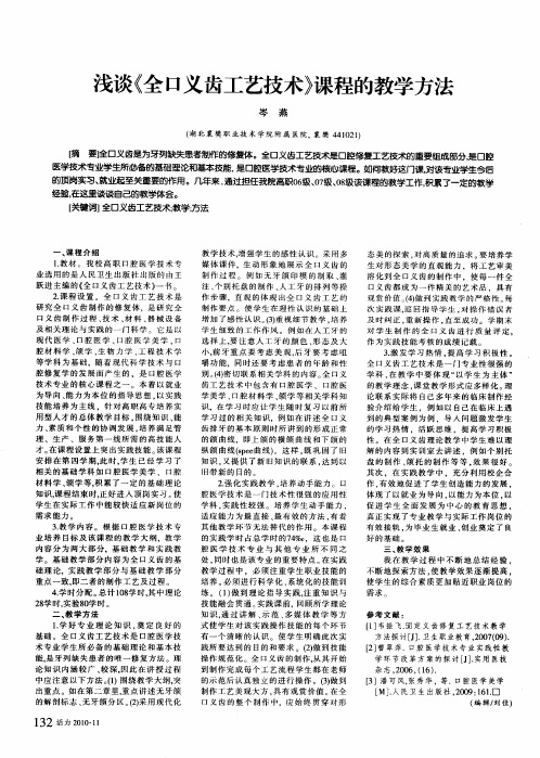 浅谈《全口义齿工艺技术》课程的教学方法