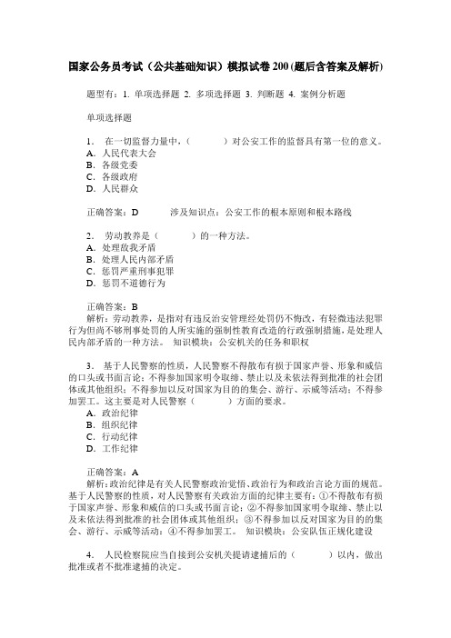 国家公务员考试(公共基础知识)模拟试卷200(题后含答案及解析)