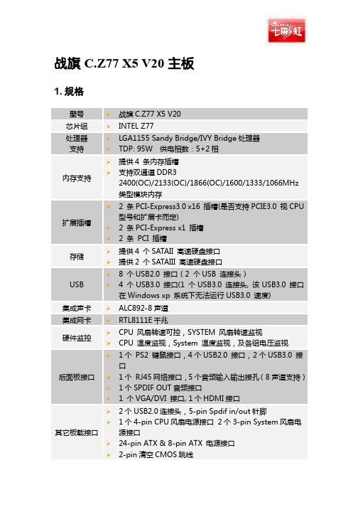 战旗C.Z77 X5 V20 主板参数资料