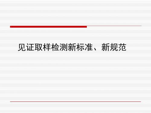 见证取样新标准、新规范-文档资料