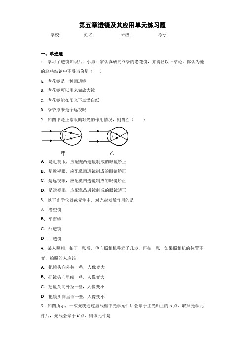 第五章透镜及其应用单元练习题