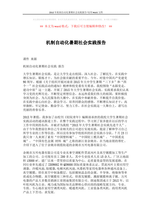 2018年机制自动化暑期社会实践报告-实用word文档 (3页)