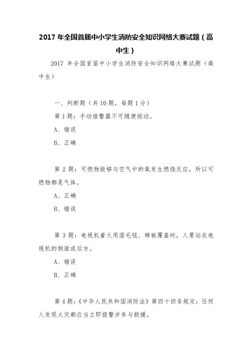 2017年全国首届中小学生消防安全知识网络大赛试题(高中生)【精品范文】
