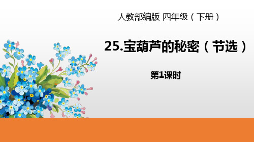部编四年级下-1宝葫芦的秘密PPT课件