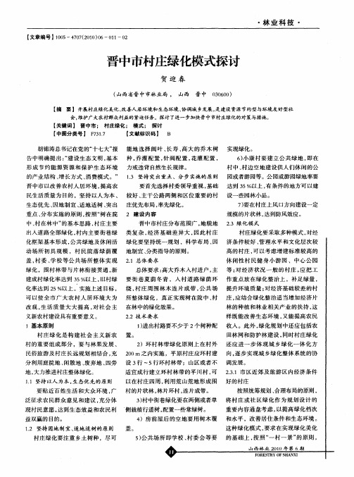 晋中市村庄绿化模式探讨