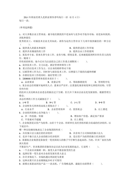 2014年职业经理人是职业领导者吗每日一讲(8月4日)