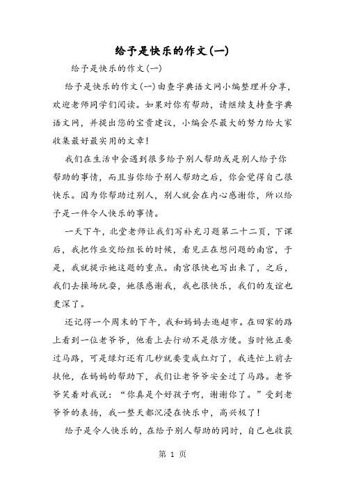 给予是快乐的作文(一)-word