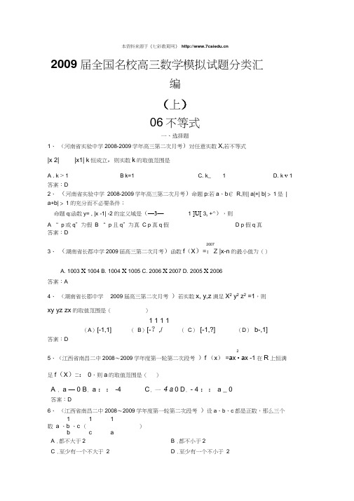 2009届全国名校高三模拟试题汇编——061不等式选择题