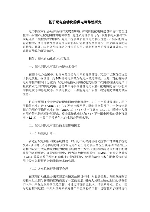 基于配电自动化的供电可靠性研究_0