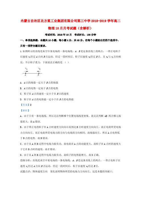 内蒙古自治区北方重工业集团有限公司第三中学2018_2019学年高二物理10月月考试题(含解析)