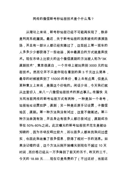 网传的微信新号秒站街技术是个什么鬼？
