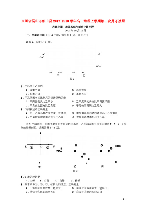 四川省眉山市彭山县2017_2018学年高二地理上学期第一次月考试题201710200184