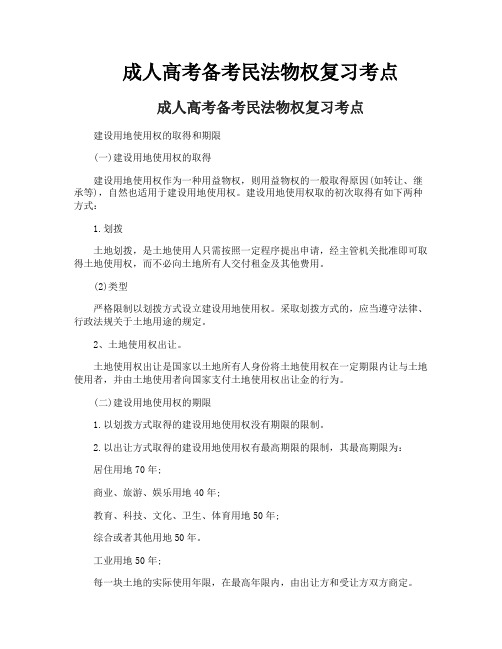 成人高考备考民法物权复习考点
