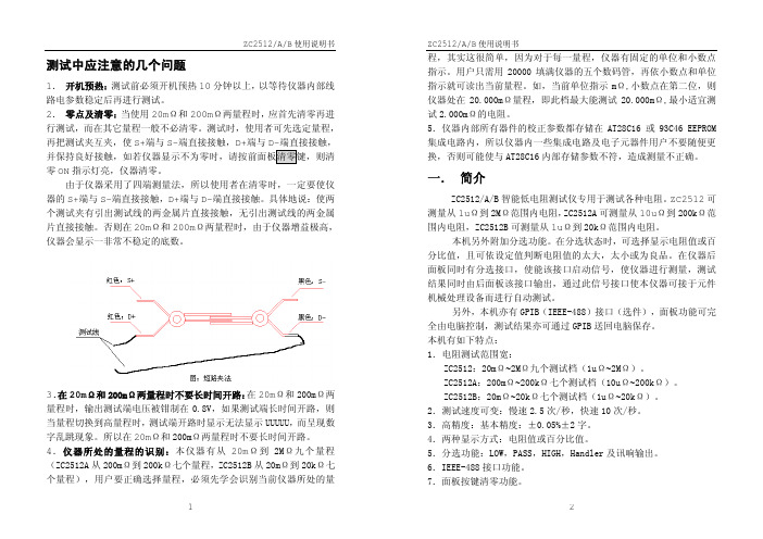 ZC2512A直流低电阻测试仪说明书