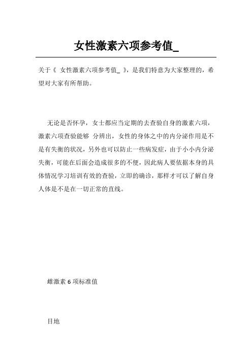 女性激素六项参考值_