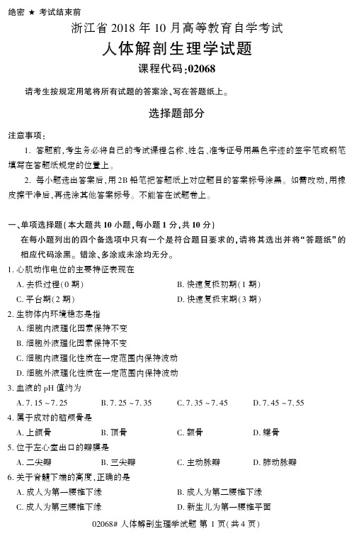 【浙江自考真题】2018年10月人体解剖生理学02068试题