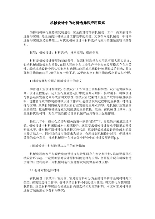 机械设计中的材料选择和应用探究