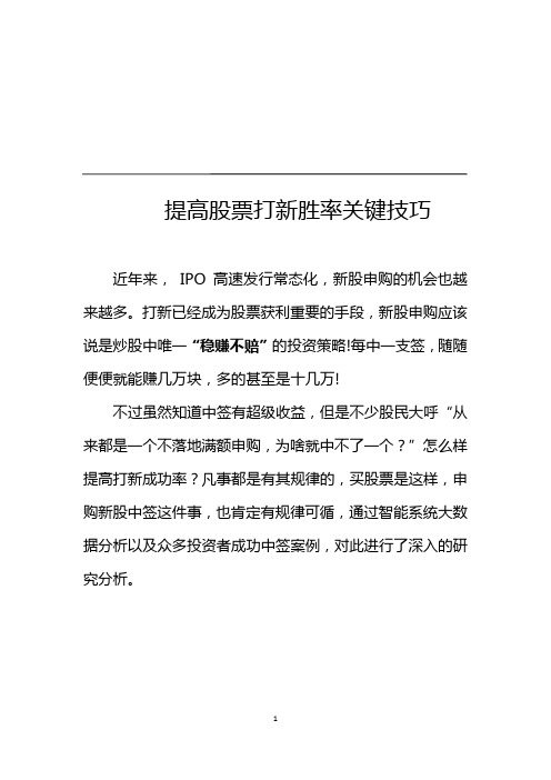 提高股票打新胜率关键技巧