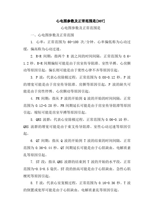 心电图参数及正常范围是[007]