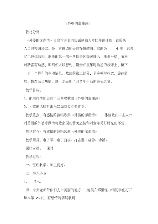 五年级上册音乐教案-4.1外婆的澎湖湾｜人音(简谱) 