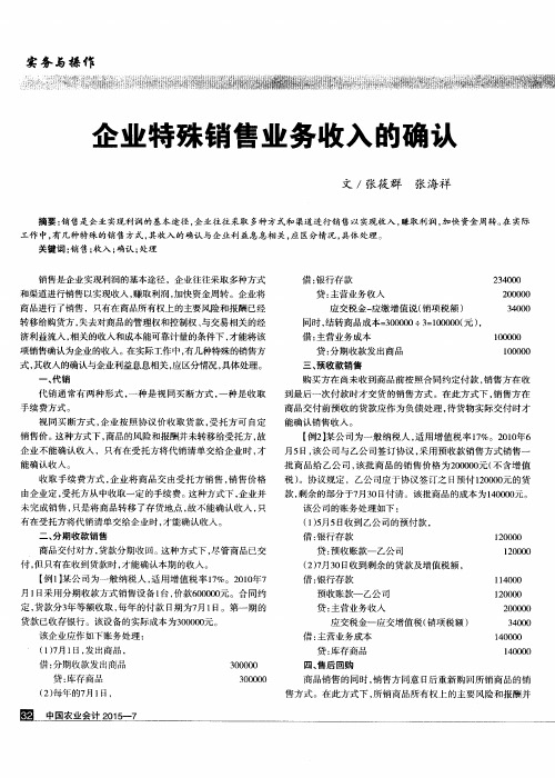 企业特殊销售业务收入的确认