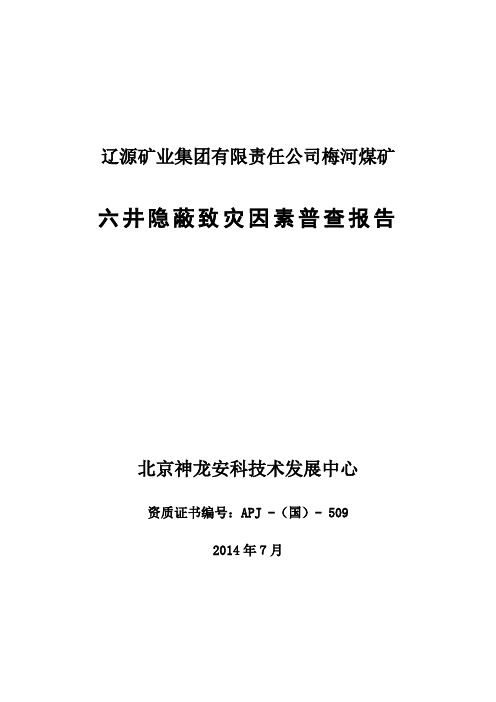 隐蔽致灾因素普查报告梅河矿修改