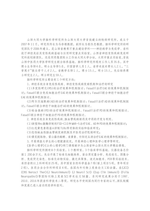 山西大同大学脑科学研究所简介