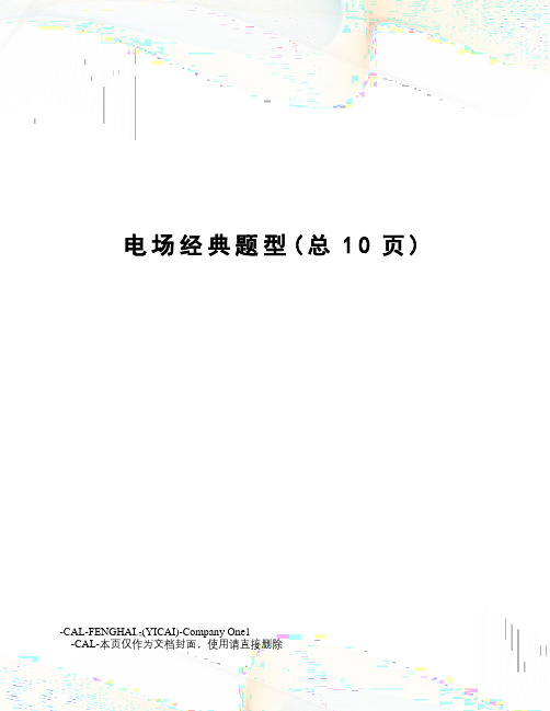 电场经典题型