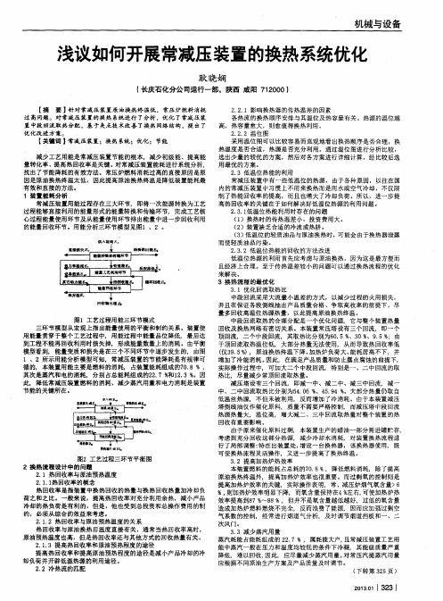 浅议如何开展常减压装置的换热系统优化