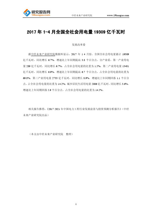 2017年1-4月全国全社会用电量19309亿千瓦时