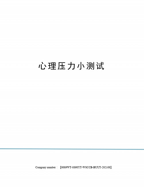 心理压力小测试
