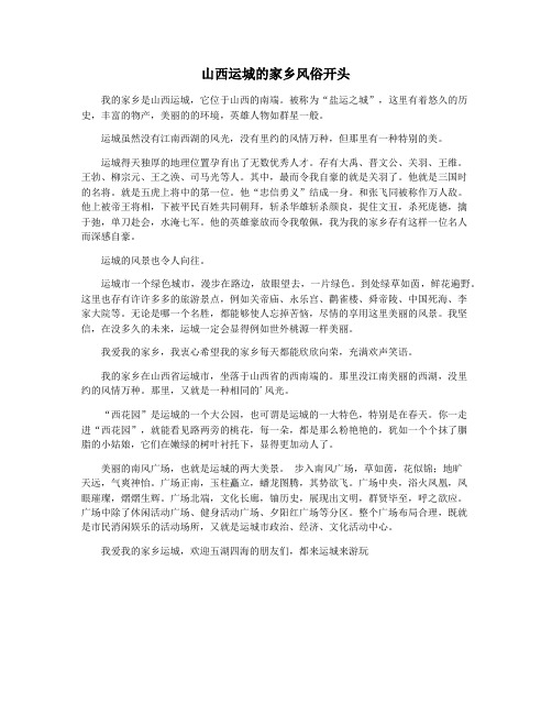 山西运城的家乡风俗开头
