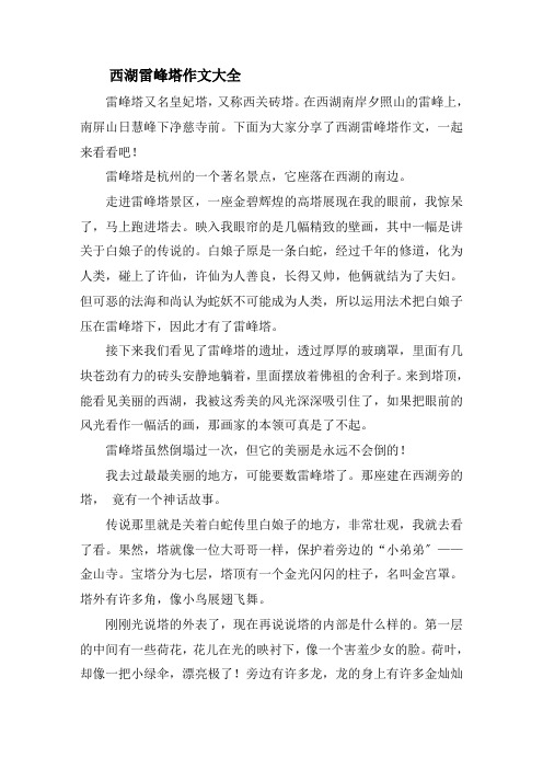 西湖雷峰塔作文精选