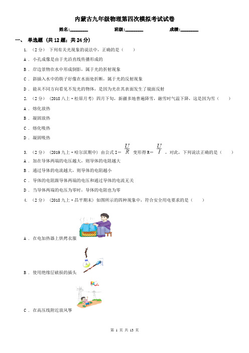 内蒙古九年级物理第四次模拟考试试卷